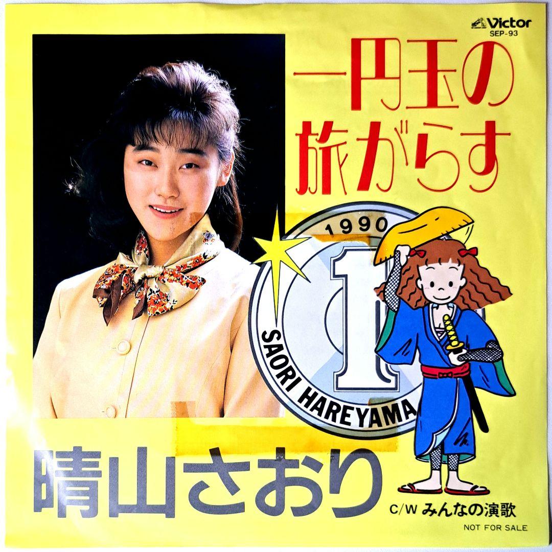 非売品 晴山さおり 一円玉の旅がらす レコード 見本盤 ゆうせん - メルカリ