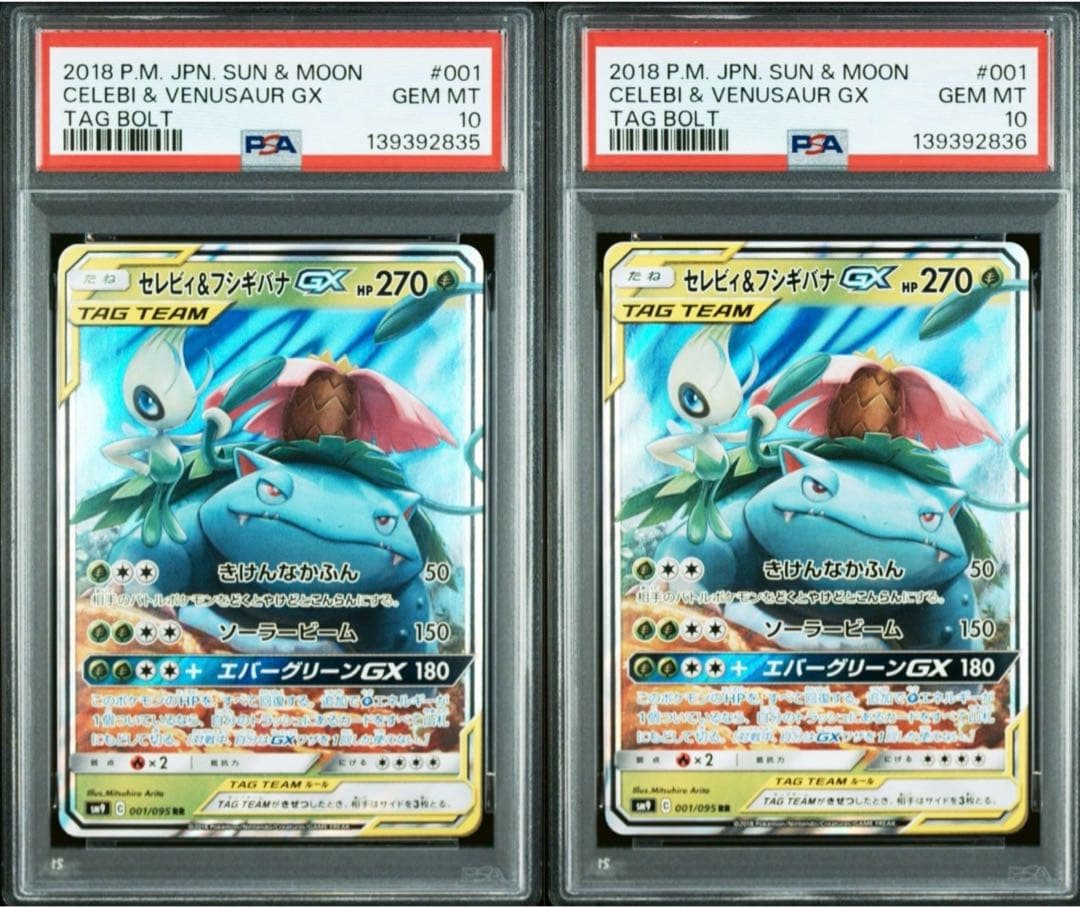 PSA10 連番 セレビィ&フシギバナGX RR 「タッグボルト」 PSA10 連番 セレビィ&フシギバナGX RR 「タッグボルト」 2026年最新