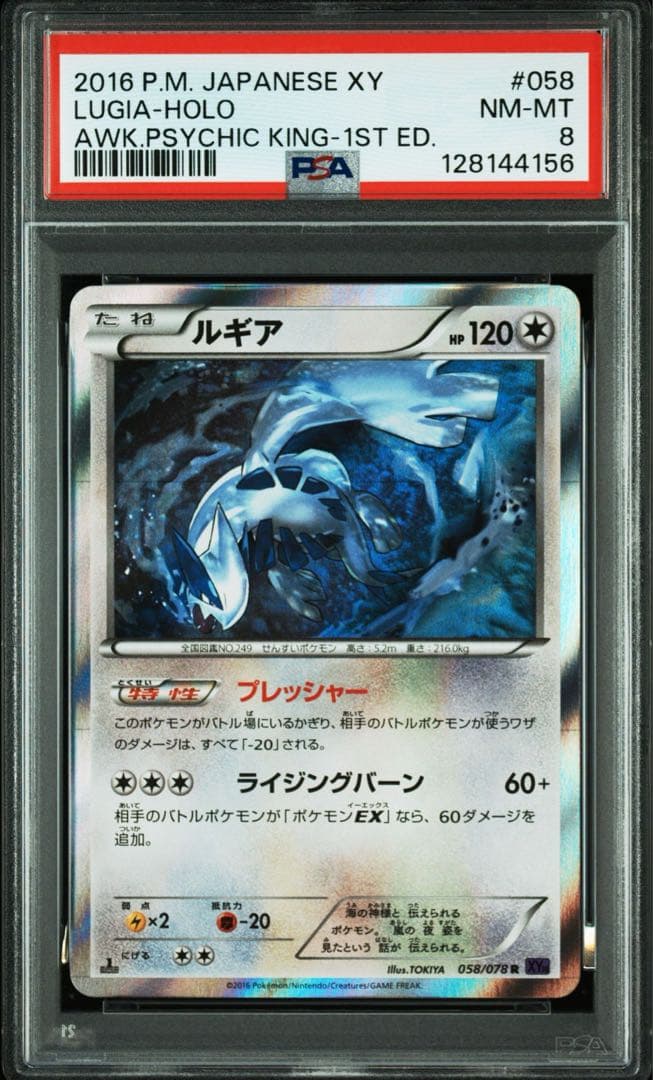 PSA8 ルギア R XY10 めざめる超王 058/078 - メルカリ
