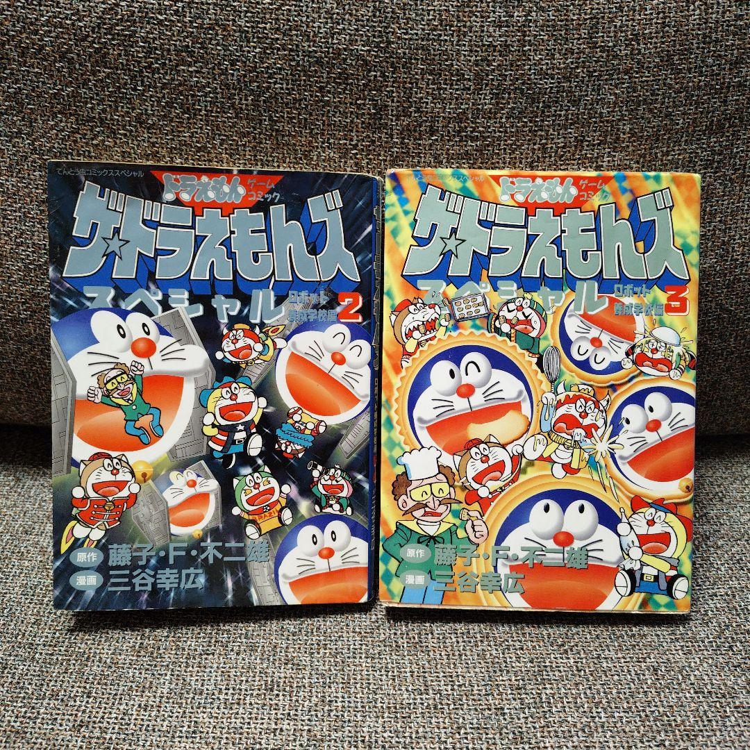 ザ・ドラえもんズスペシャル ロボット養成学校編 2、3巻 - メルカリ