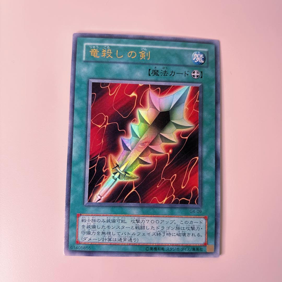 極美品】遊戯王 竜殺しの剣 - メルカリ