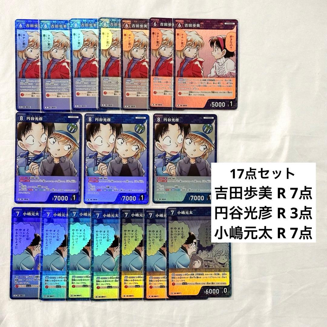 名探偵コナン コナンカード 哀色の宿命 吉田歩美 円谷光彦 小嶋元太 R