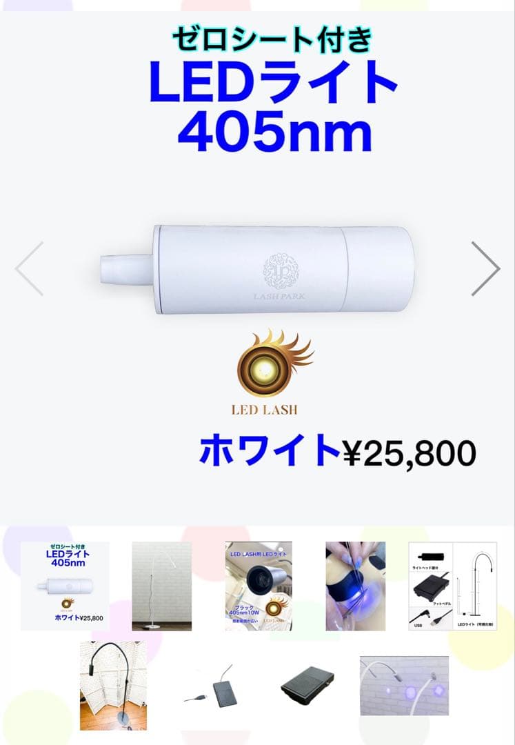 LEDスタンドライト　lash park LEDライト　ラッシュパーク Aタイプ】光調節可能 LEDスタンドライト ゼロシート付属 まつげ