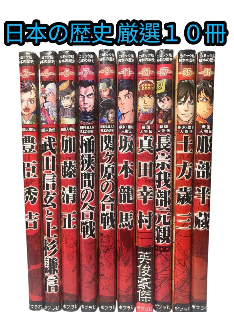 ポプラ社 コミック版日本の歴史 戦国人物伝 10冊セット 豊臣秀吉 武田
