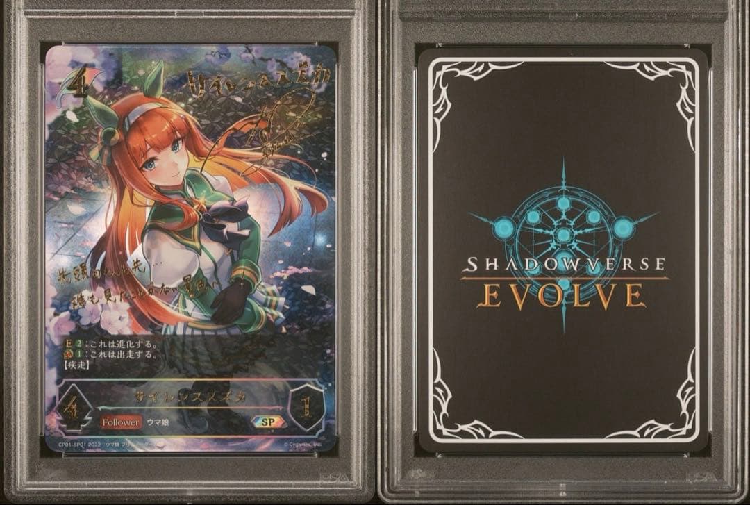 シャドウバースエボルヴ サイレンススズカPSA10 進化ラインセット （連