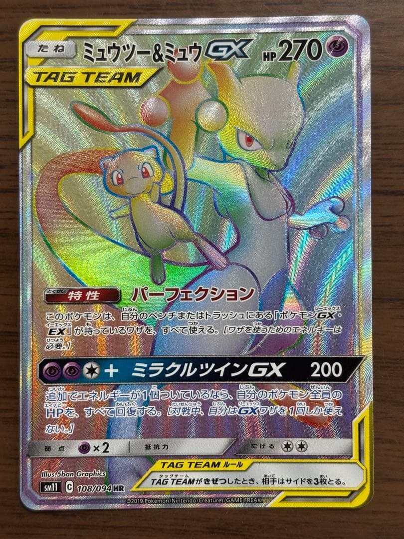 ミュウツー&ミュウGX HR SM11 ミラクルツイン 108/094 - メルカリ
