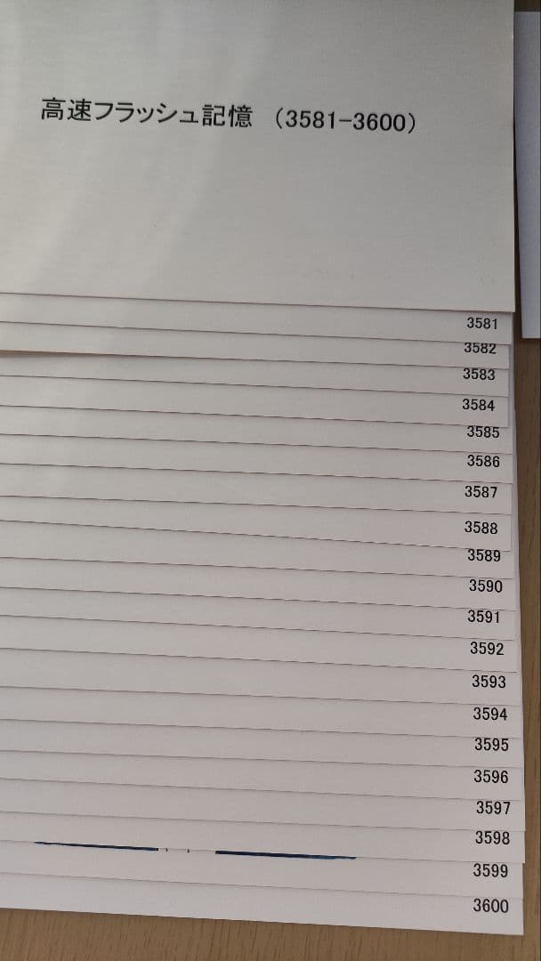 未使用七田式高速フラッシュ記憶カードセット(3481～3600) - メルカリ