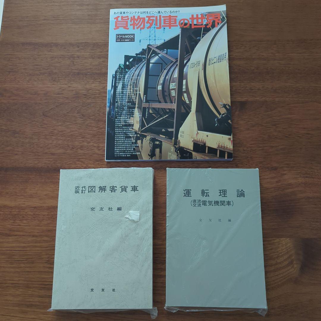 【希少 美品】3冊セット 貨物列車の世界 他 貨物列車の世界 (トラベルMOOK) | 鉄道ダイヤ情報編集部 |本 | 通販