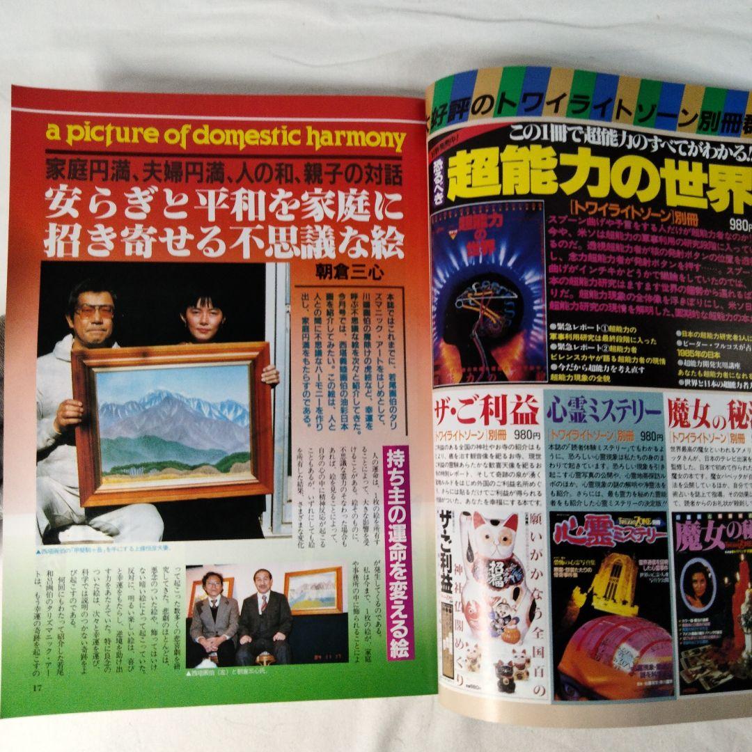 雑誌】トワイライトゾーン 1985年 不思議・不可思議・スーパー