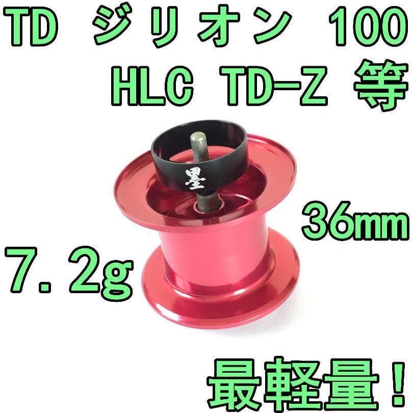 36mm TD ジリオン 100 HLC TD-Z等 フィネススプール レッド - メルカリ