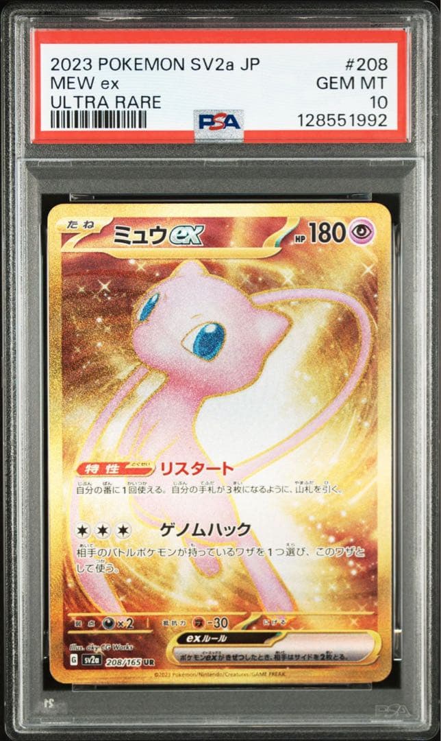 【PSA10】ミュウex UR ！！！ PSA10】ミュウex(UR){超}〈208/165〉[SV2a] – 晴れる屋2