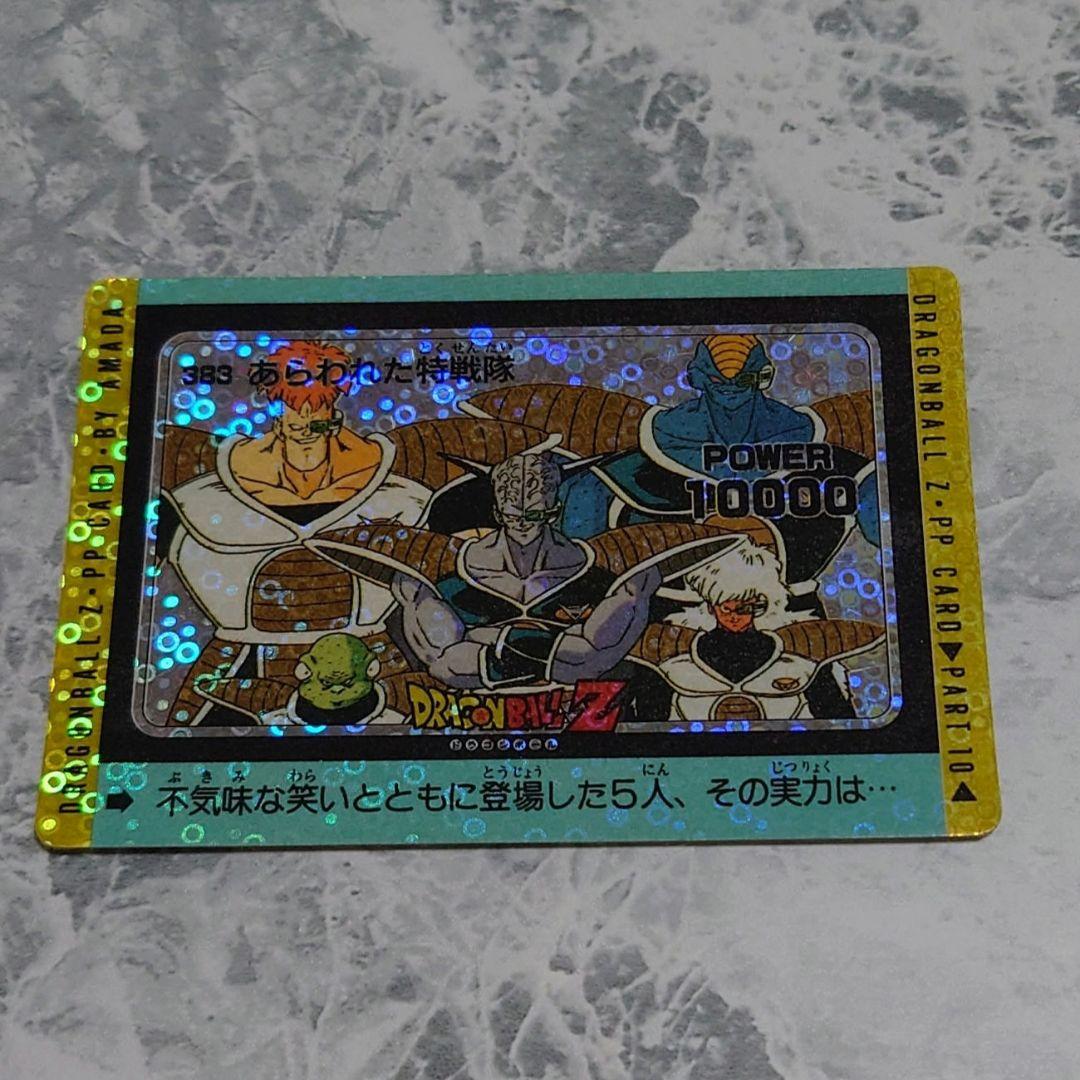 ドラゴンボールカードダス アマダPPカード 泡プリ 383 あらわれた