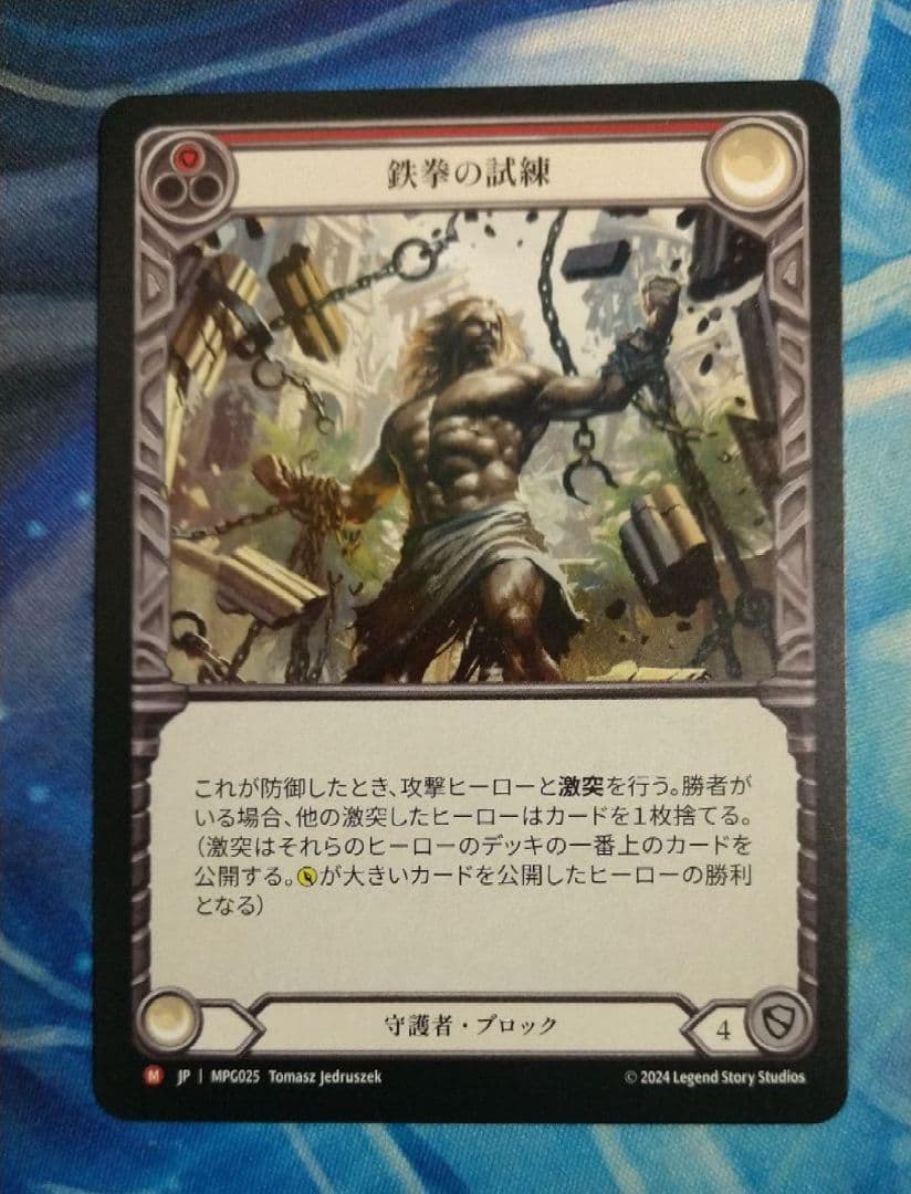 FAB 鉄拳の試練/Test of Iron Grip MPG 日本語版 - メルカリ