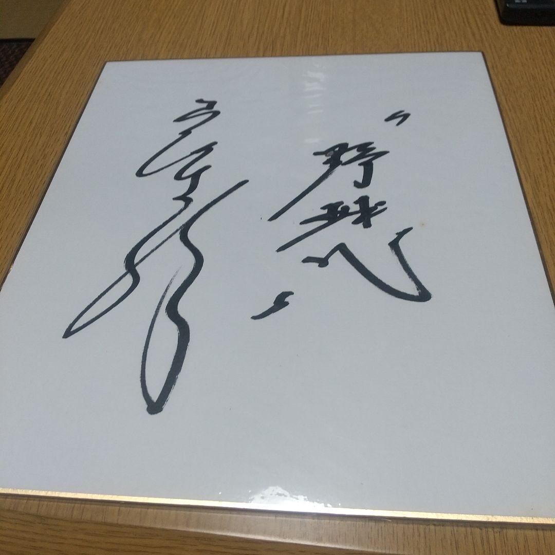 元日本ハム 岩本勉 直筆サイン色紙 - メルカリ
