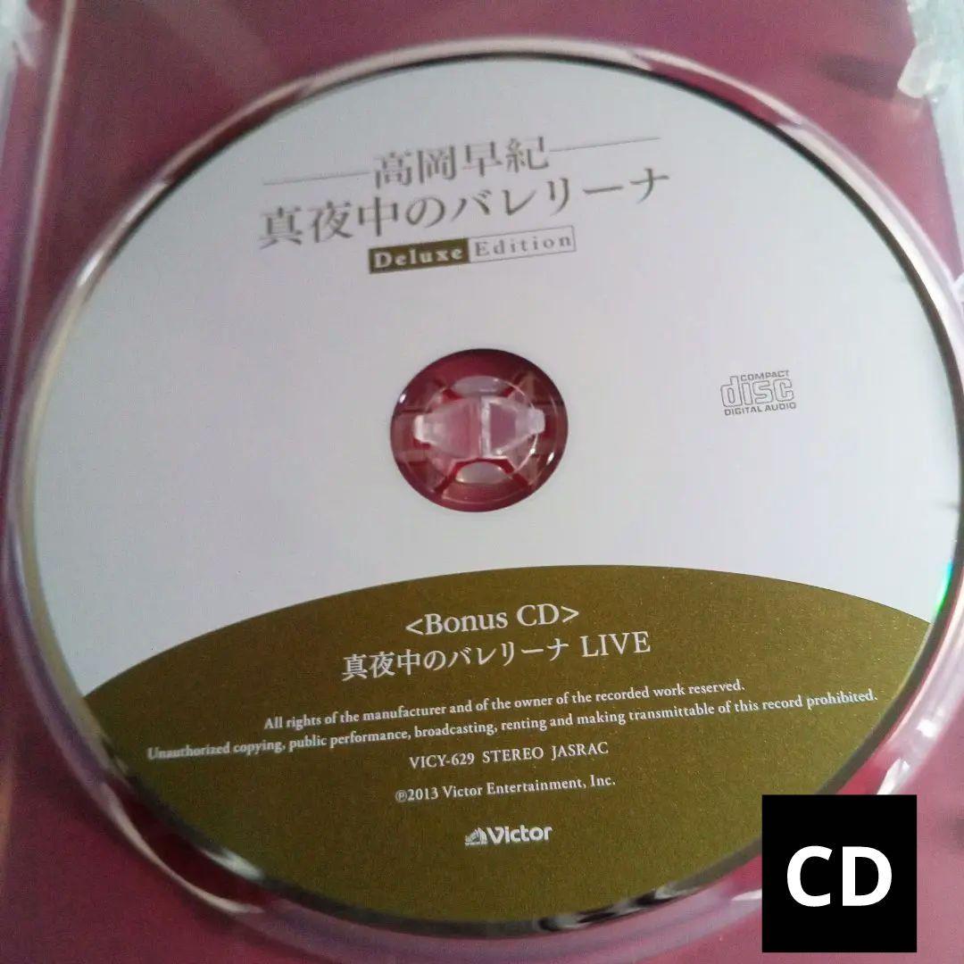 ♥高岡早紀/真夜中のバレリーナ Deluxe Edition〈3枚組〉