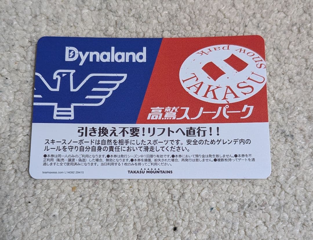 高鷲スノーパーク ダイナランド 共通リフト券 1枚 - メルカリ