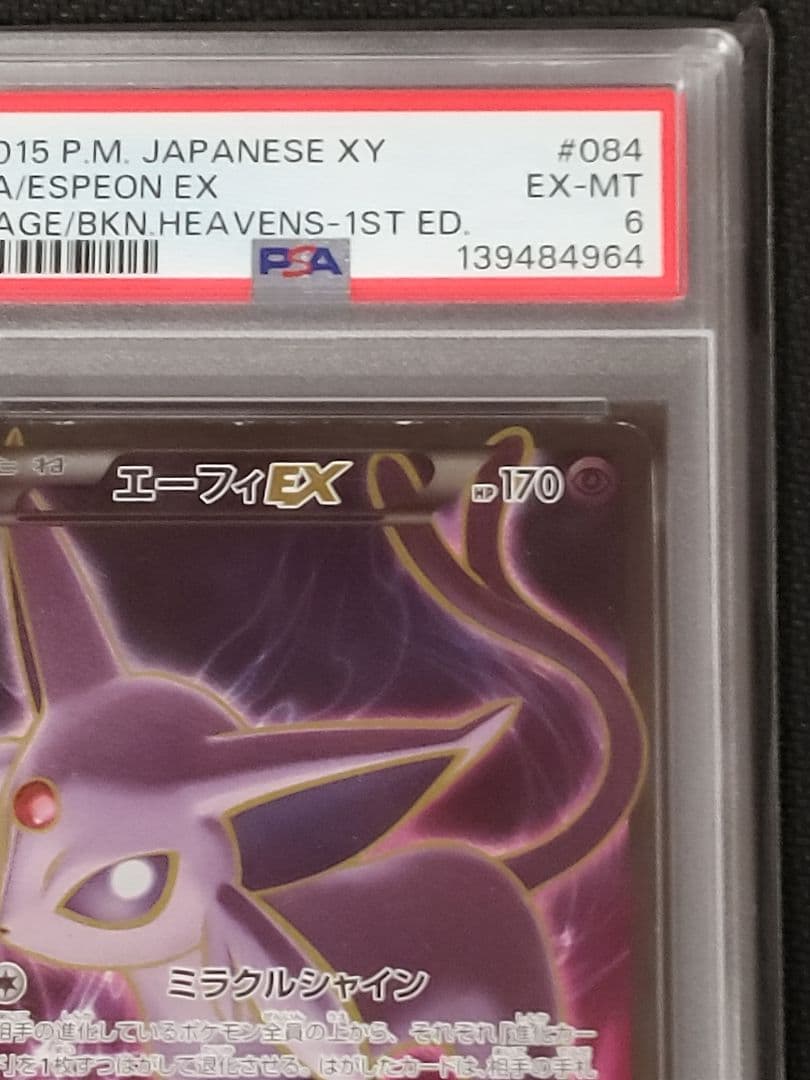 最安値】【PSA6】【値下げ可】 エーフィEX SR XY9 084/080 - メルカリ