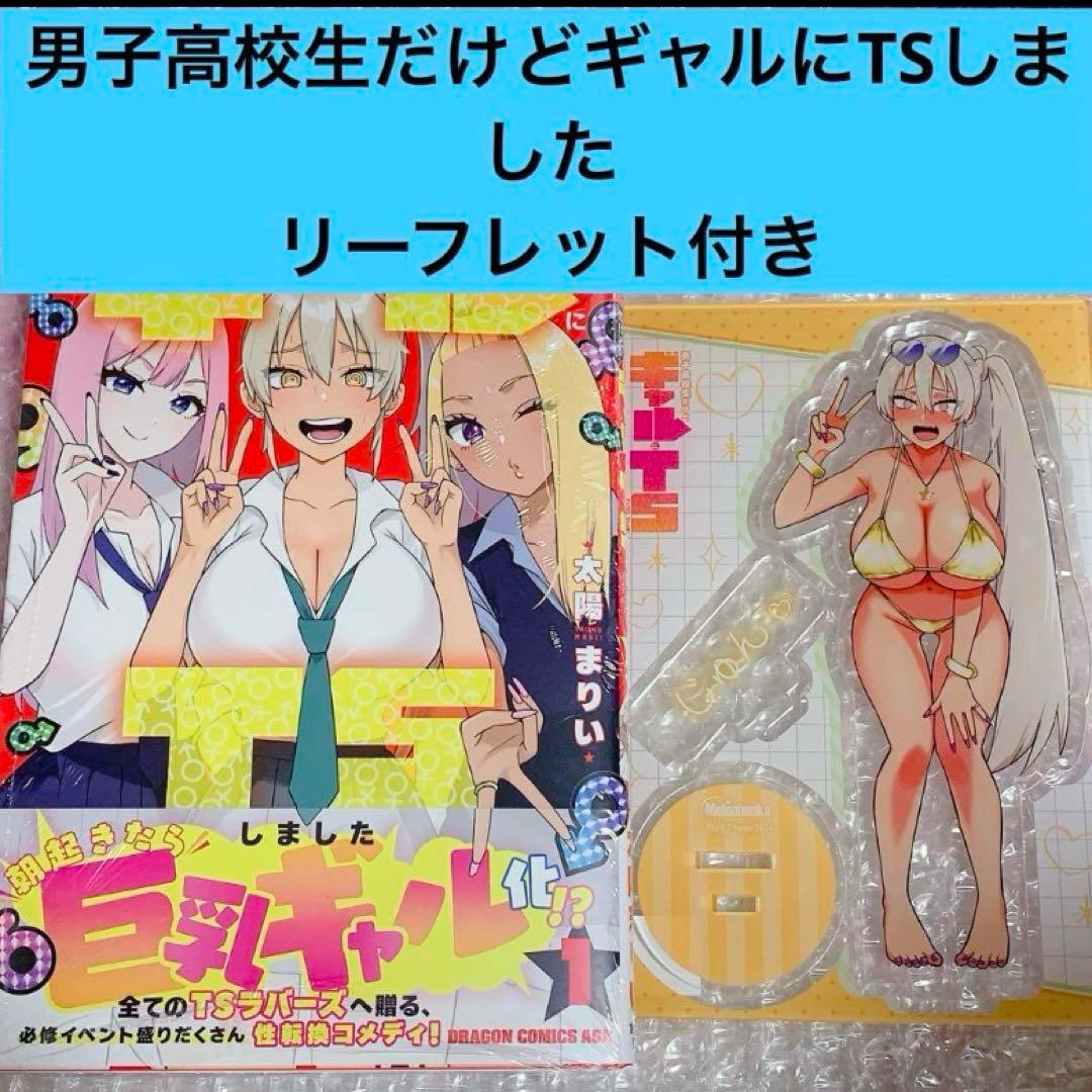 男子高校生だけどギャルにTSしました 1巻 漫画 アクスタ