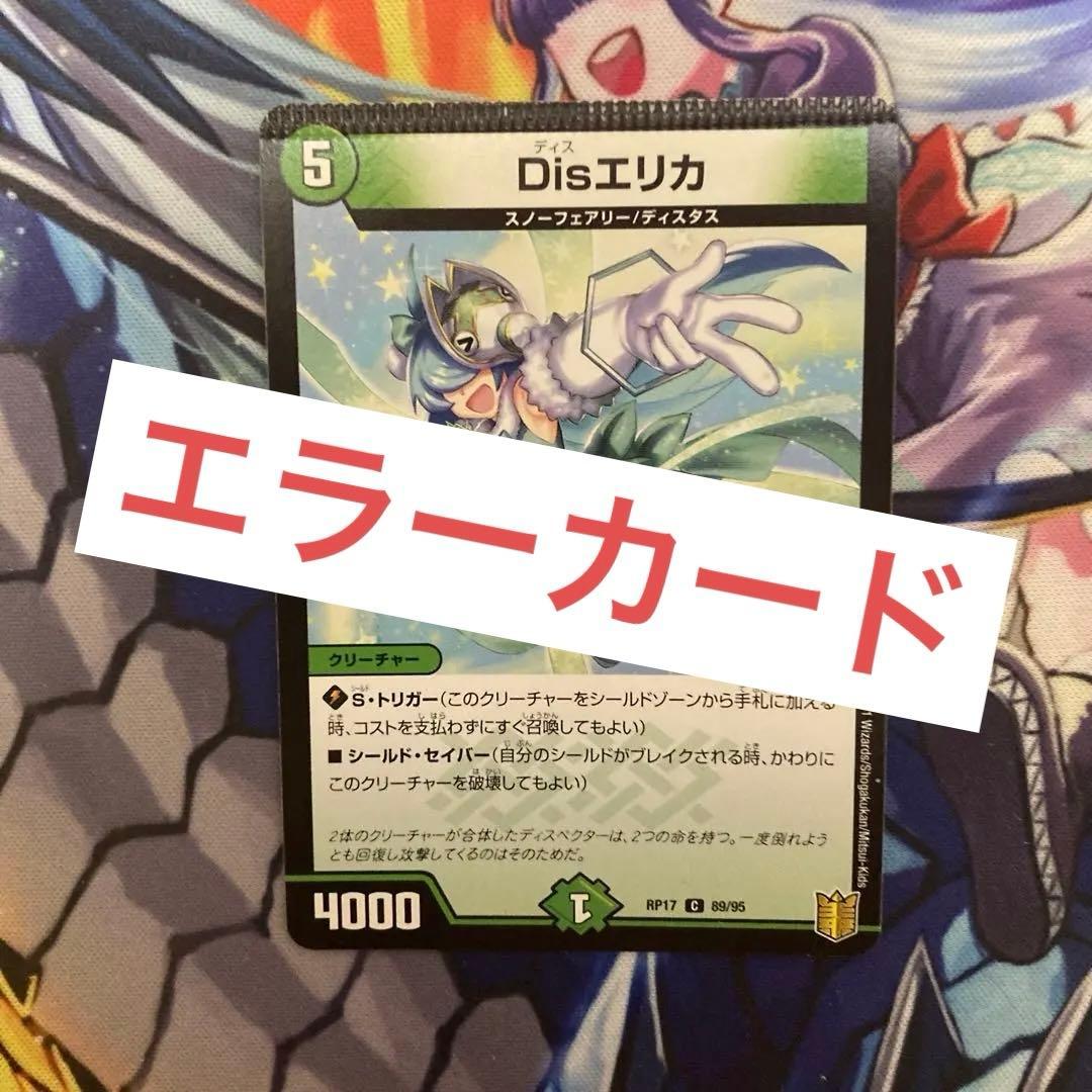 デュエマ disエリカ エラーカード 裁断ミス 1枚 - メルカリ