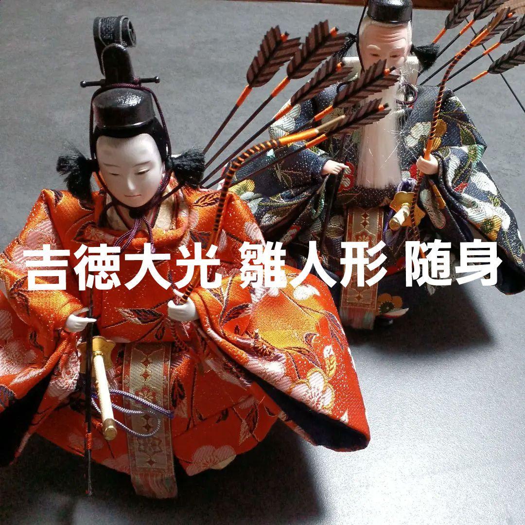 吉徳大光 雛人形 随身　初節句　ひな人形　お雛様　お内裏様　ひな祭り 吉徳大光 雛人形 随身 初節句 ひな人形 お雛様 お内裏様 ひな祭り