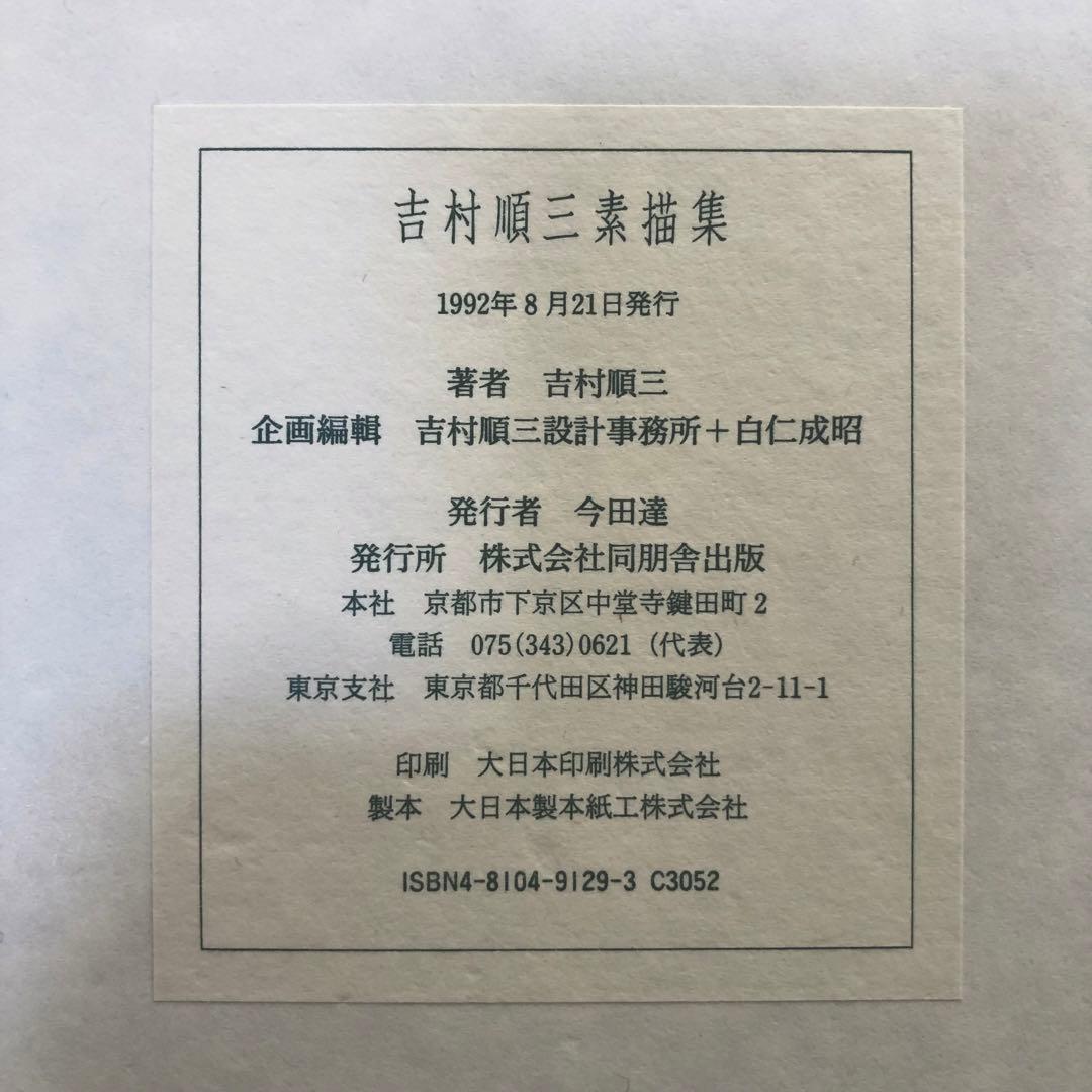 貴重】吉村順三 素描集 - メルカリ