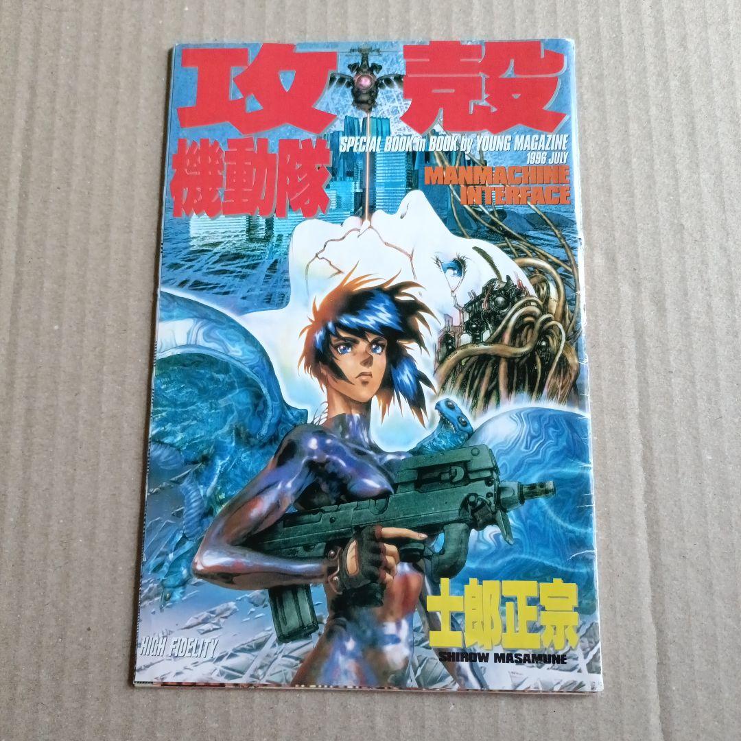 攻殻機動隊 士郎正宗 ヤングマガジン/SPECIAL BOOK in BOOK - メルカリ
