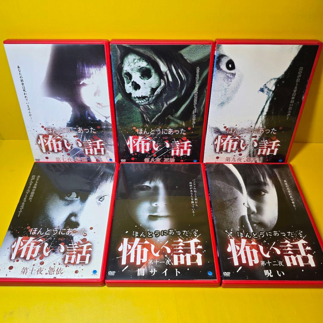 新品ケース交換済み　ほんとうにあった怖い話　DVD32巻セット