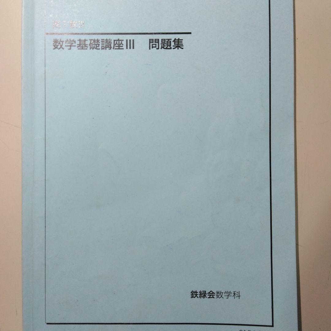 鉄緑会 数学基礎講座Ⅲ(高1数Ⅲ) 教科書、問題集 - メルカリ