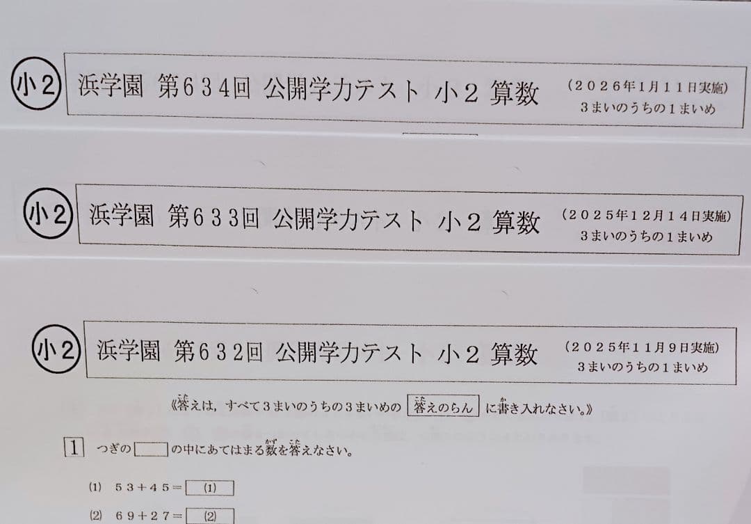最新版 2025年 小2 浜学園 公開学力テスト フルセット 算数 国語