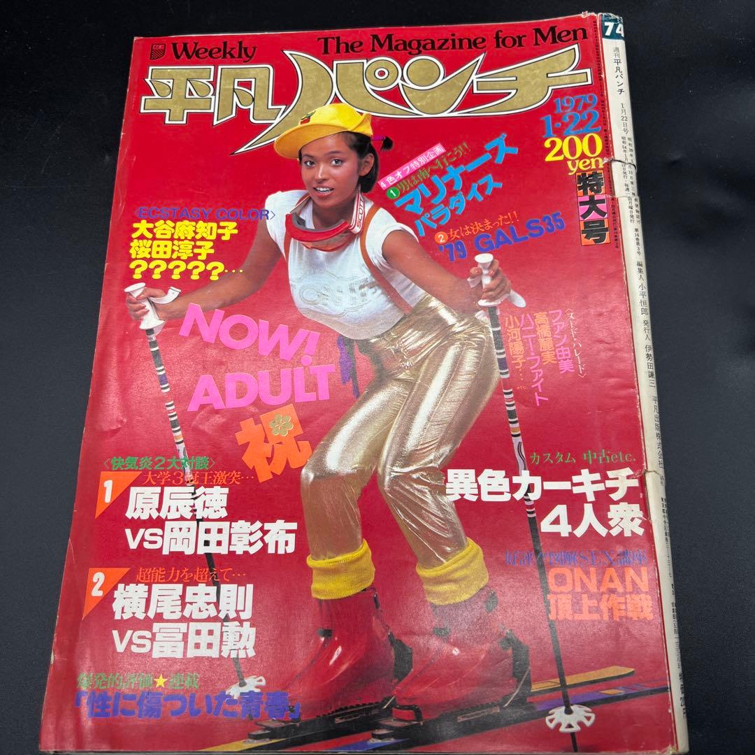 週刊平凡パンチ 1979年1月22日号 田中なおみ 桜田淳子 大谷麻知子 横尾