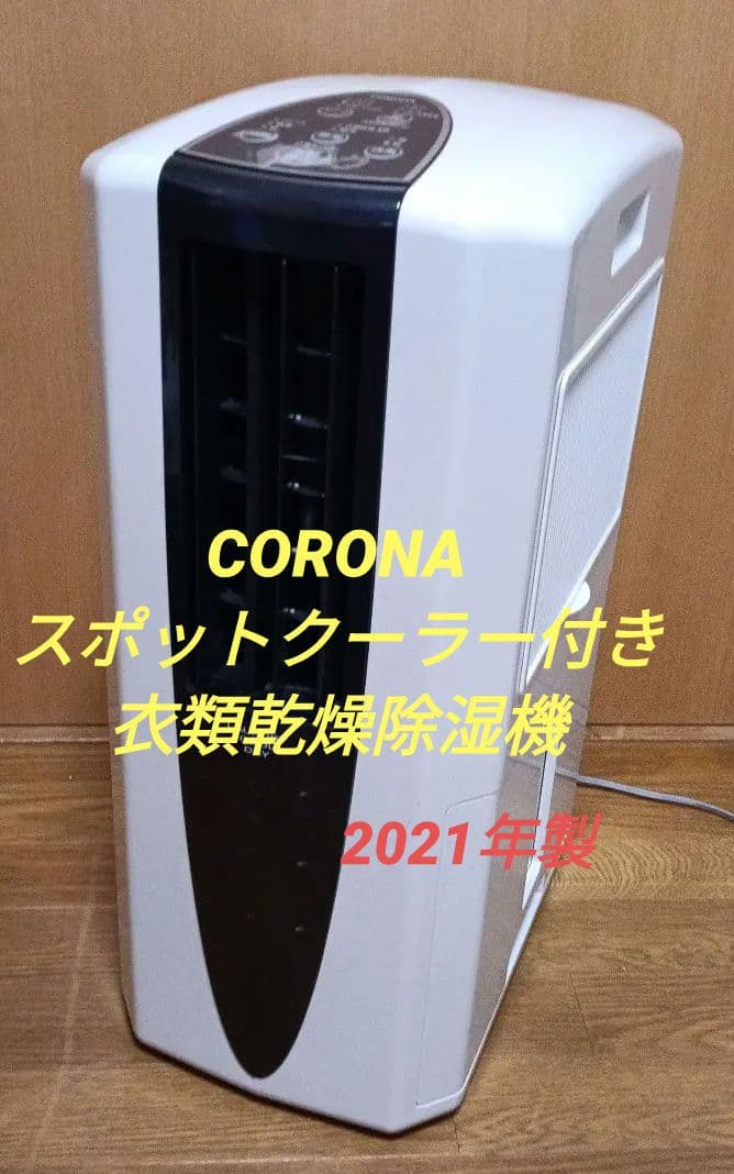 CORONA　冷風・衣類乾燥除湿機　【スポットクーラー】2021年製。 CORONA（コロナ） スポットクーラー 除湿機 冷風衣類乾燥除湿機