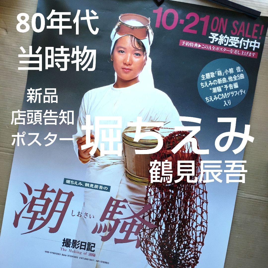 堀ちえみ／潮騒 撮影日記 新品 店頭告知ポスター80年代当時物鶴見辰吾
