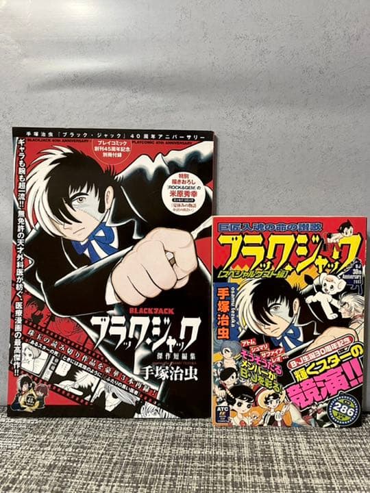 ブラックジャック 非売品コミック&コンビニ版スペシャルゲスト編