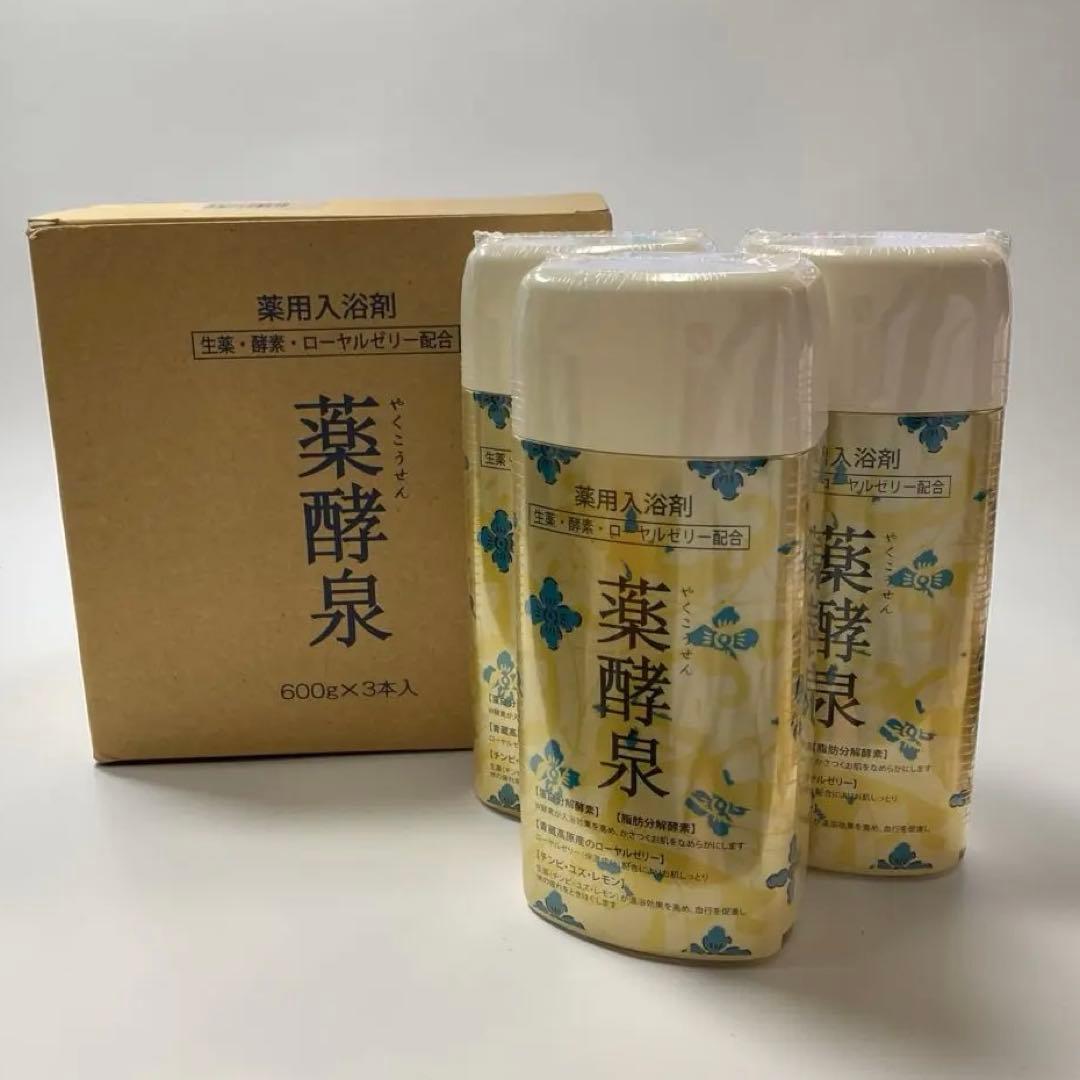 新品未開封⭐︎ 生ローヤルゼリー配合 薬酵泉600g 薬用入浴剤 3本