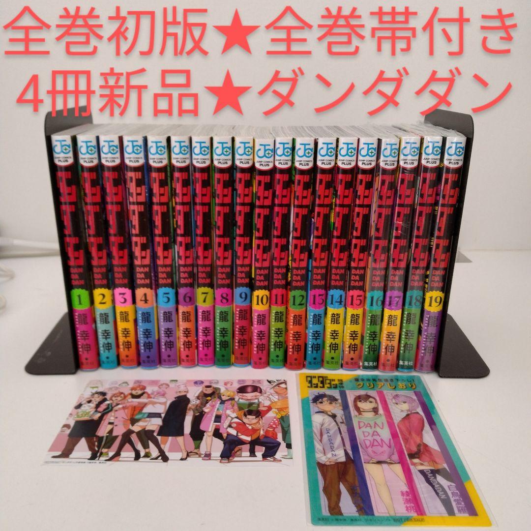 ダンダダン 1〜20巻セット 全巻初版 全巻帯付き クリアカバー付き(予備