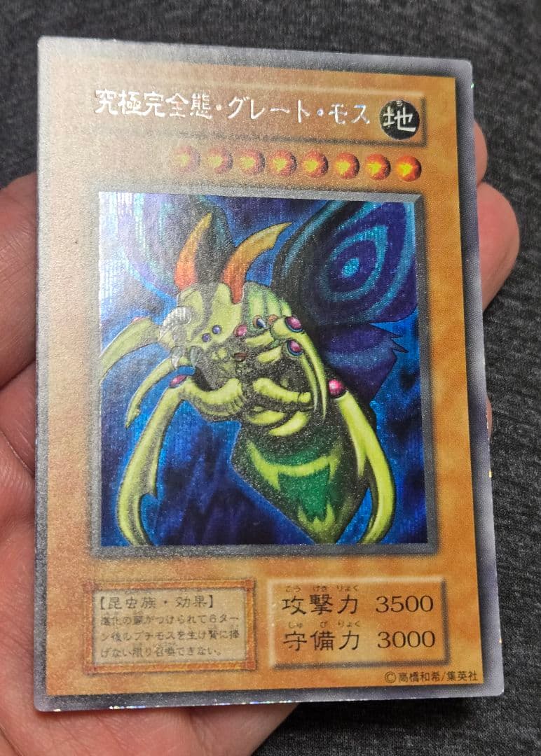 遊戯王 究極完全態・グレート・モス 初期 シークレット - メルカリ