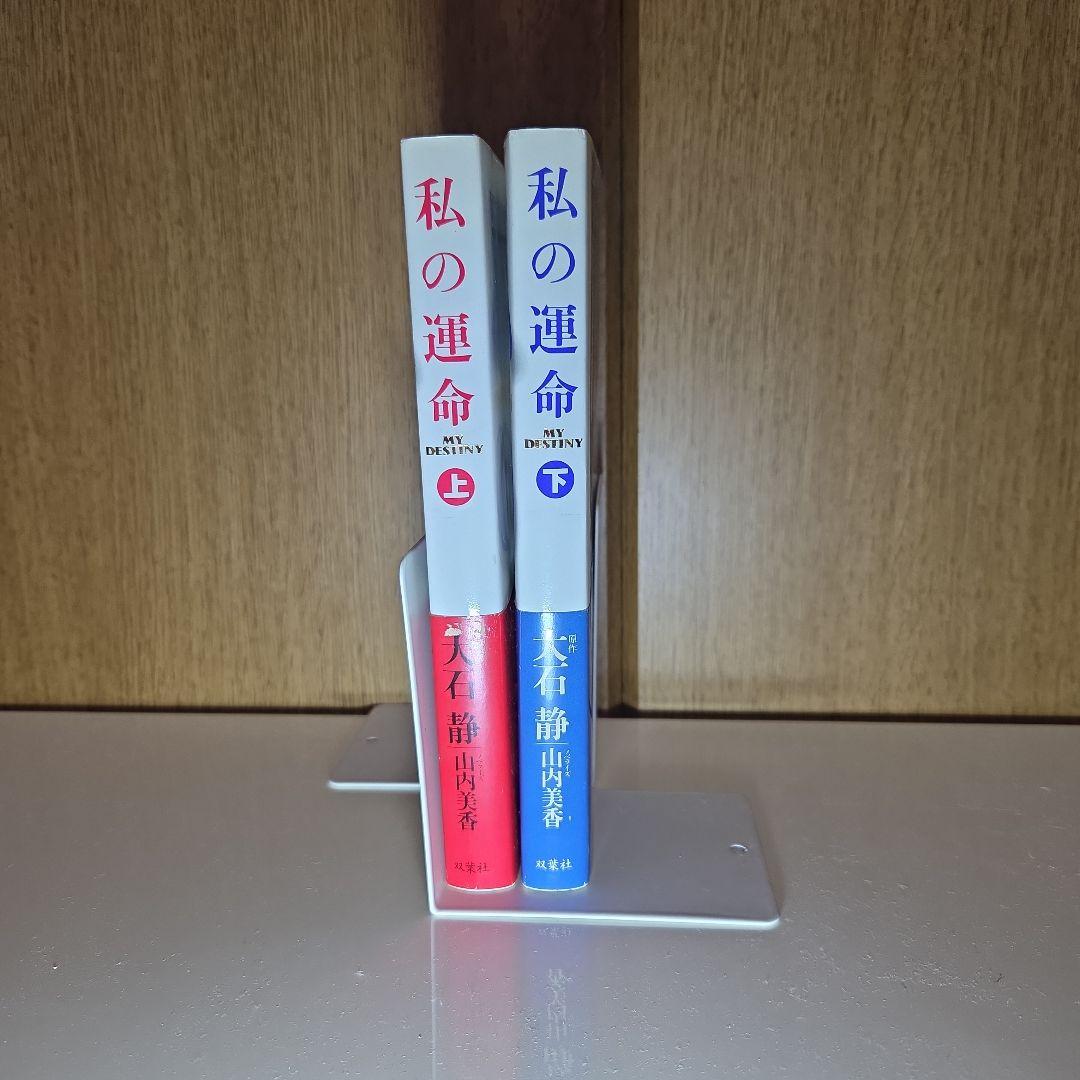 私の運命 上・下