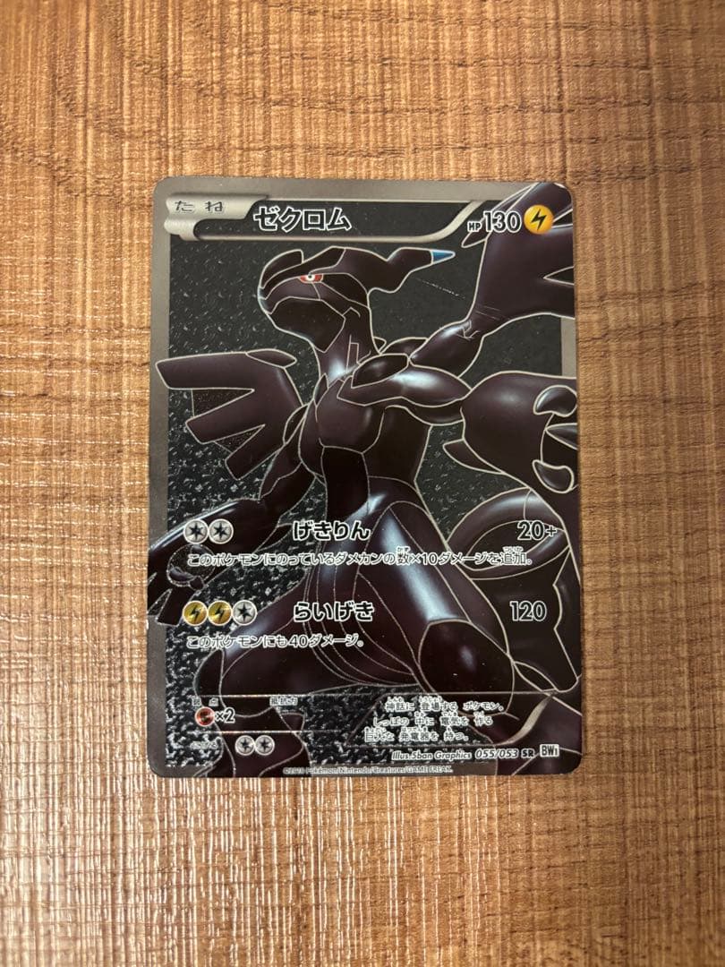 ゼクロム SR BW1 ホワイトコレクション 055/053 - メルカリ