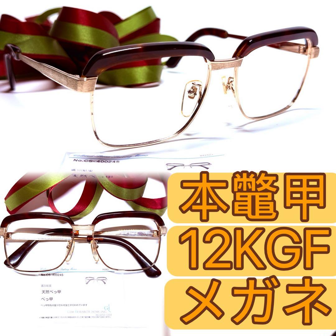 高級 国産 肉厚 本鼈甲】本べっ甲 眼鏡12KGF メガネフレーム 鑑別書