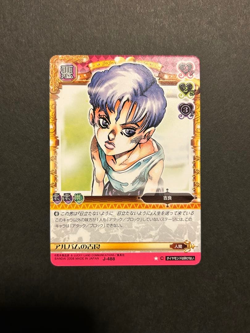 ジョジョの奇妙な冒険 四部 アルバムの吉良 吉良吉影 abcカード - メルカリ