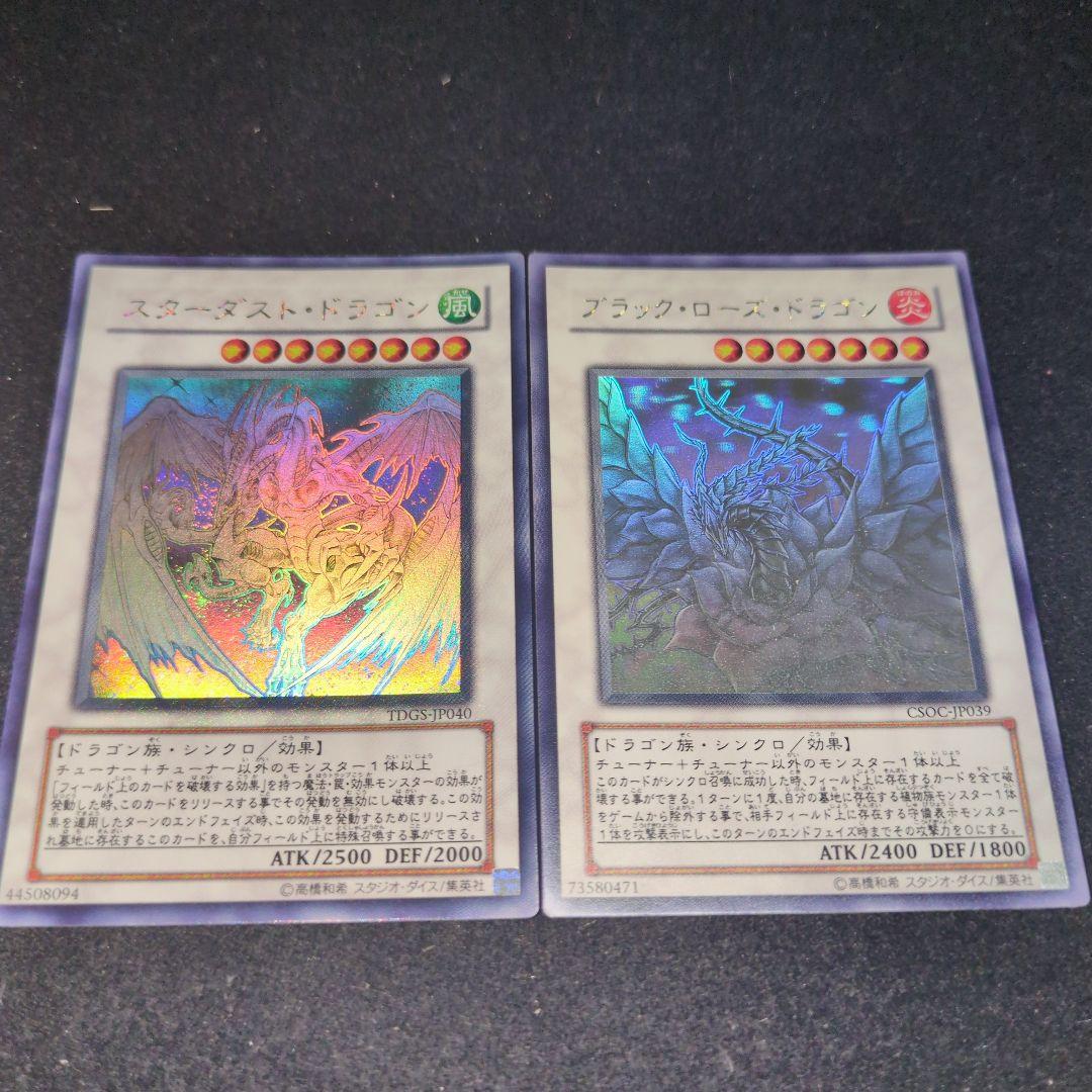 スターダスト・ドラゴン & ブラック・ローズ・ドラゴン ホログラフィックレア ブラック・ローズ・ドラゴン【遊戯王トレカ高価買取価格査定：CBトレコロ】