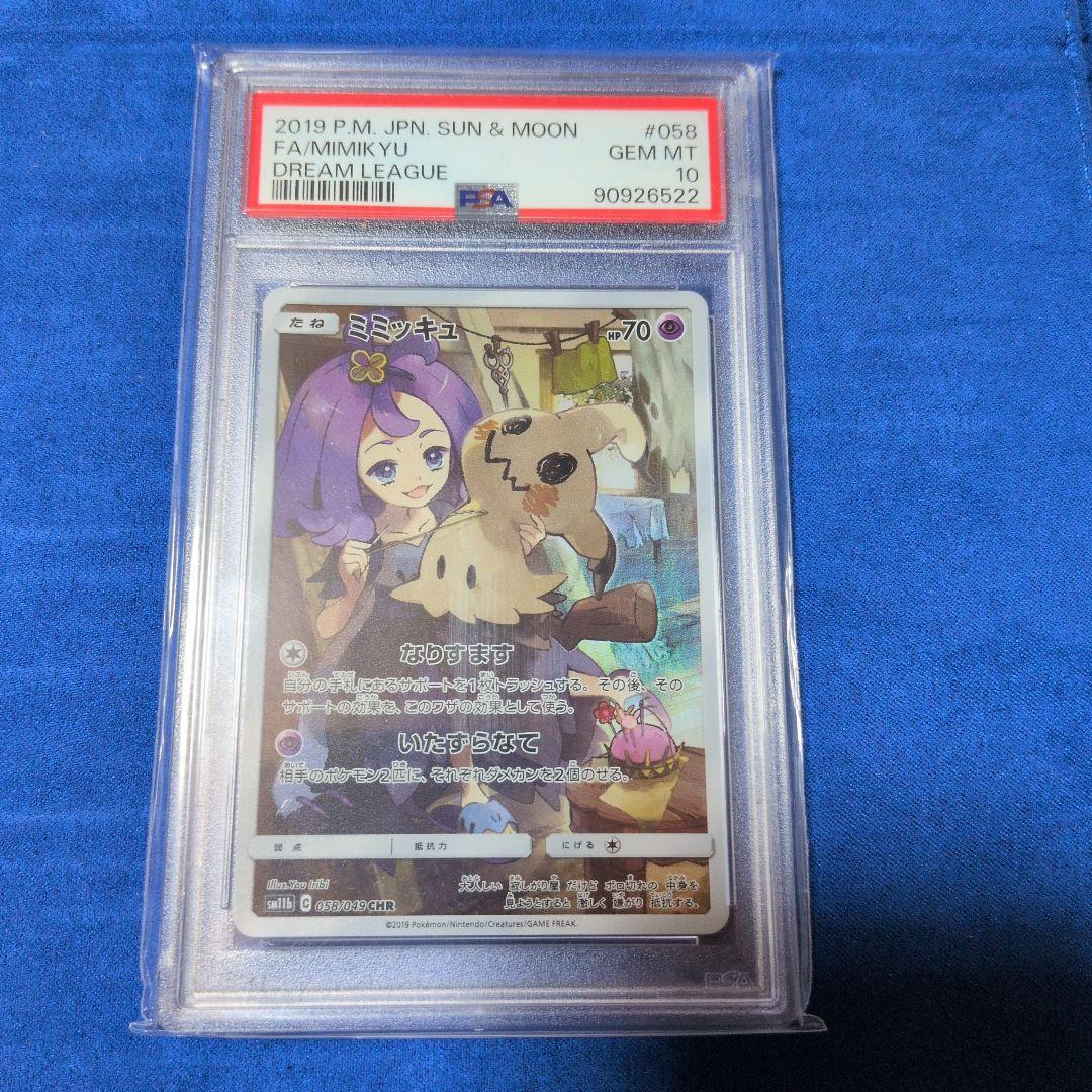 ミミッキュ CHR PSA10 - メルカリ