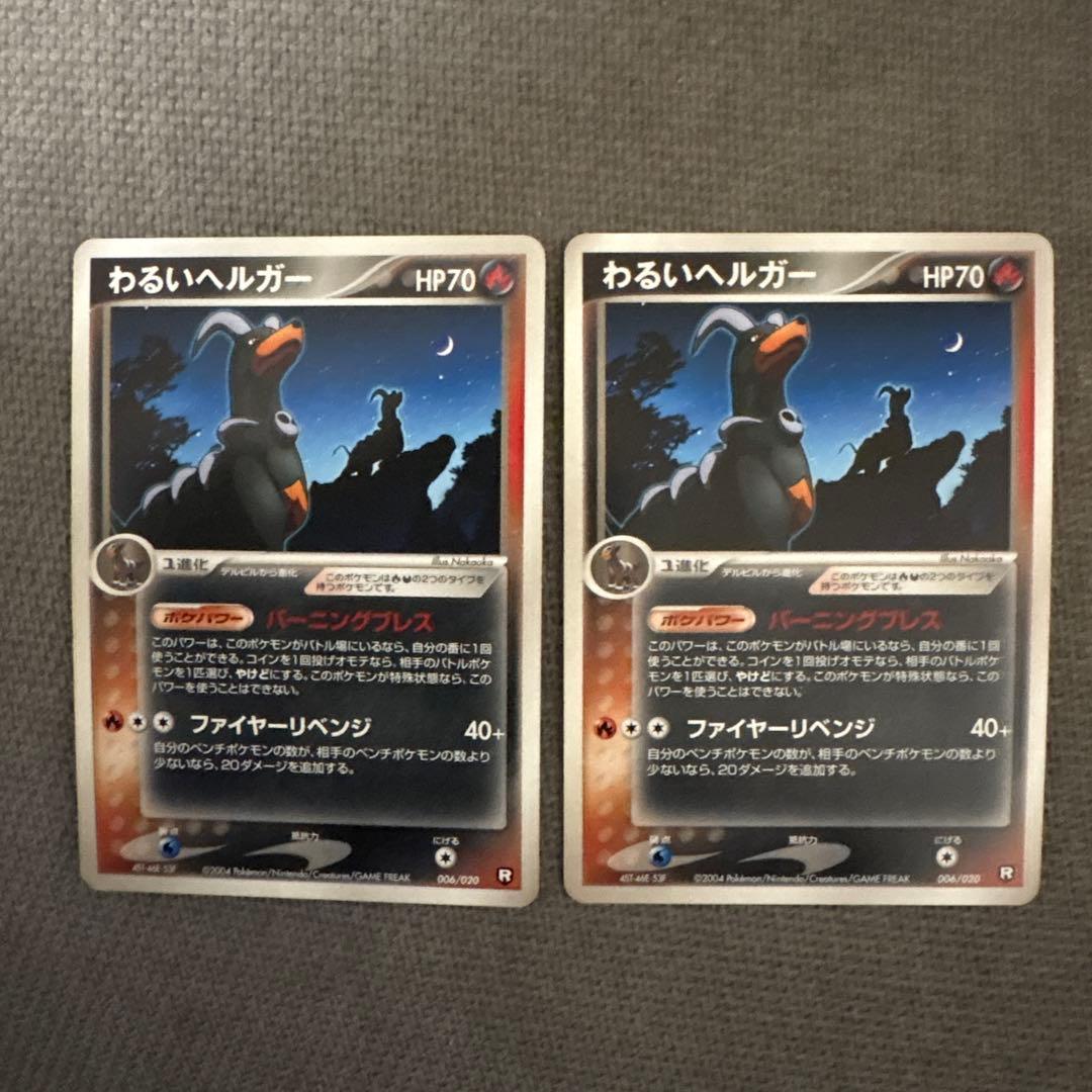 わるいヘルガー 006/020 2枚 - メルカリ