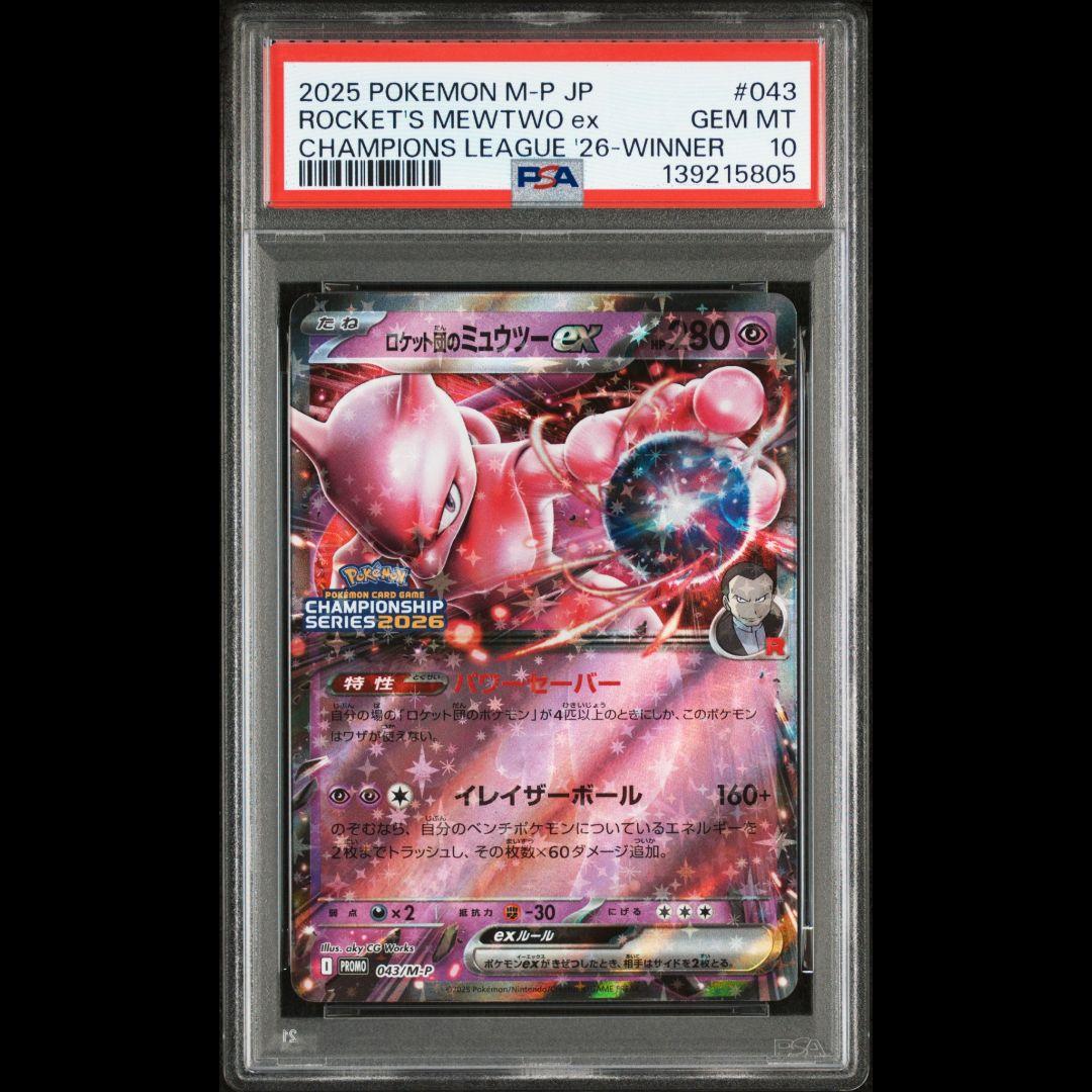 PSA10 ロケット団のミュウツーex 043/M-P CL横浜勝利賞 プロモ - メルカリ