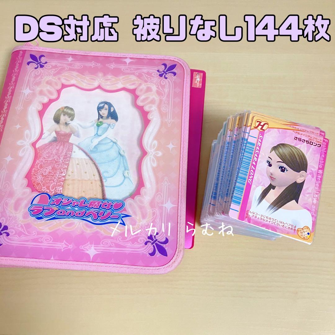 ラブandベリー ラブベリ DS対応 カード 144枚 カードファイル - メルカリ