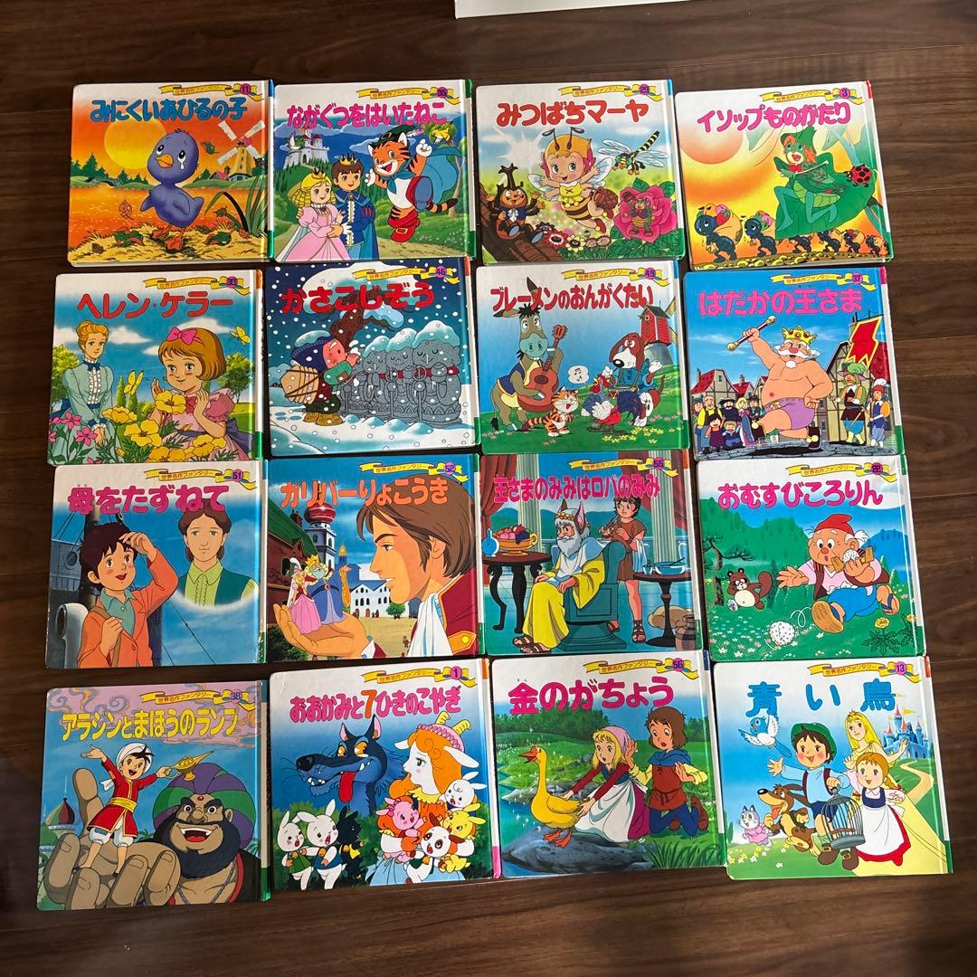 お写真から3冊マイナス済 美品！世界名作ファンタジー 絵本 16冊セット