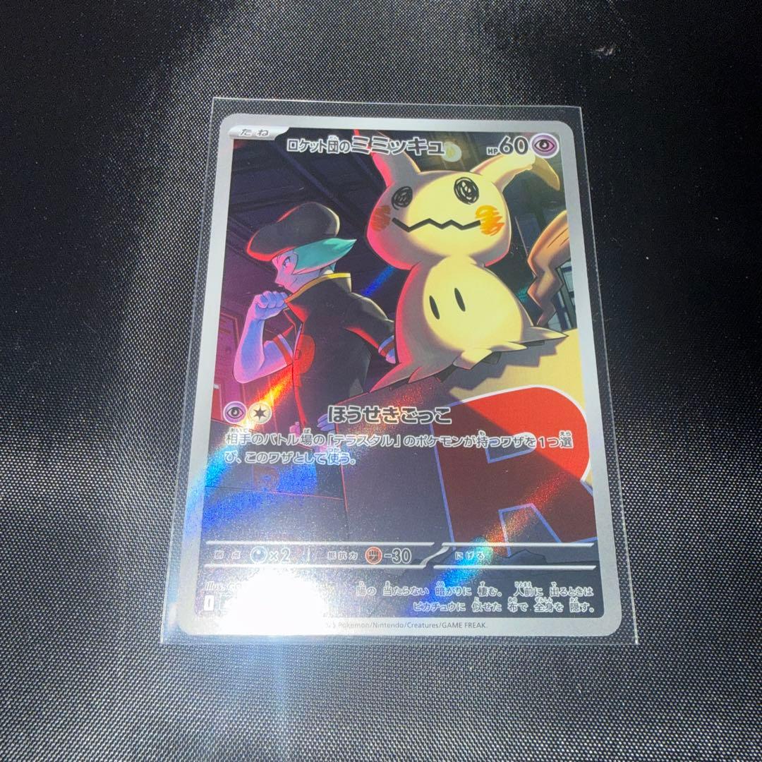 ロケット団のミミッキュ AR [M2a 205/193]MEGAドリームex - メルカリ