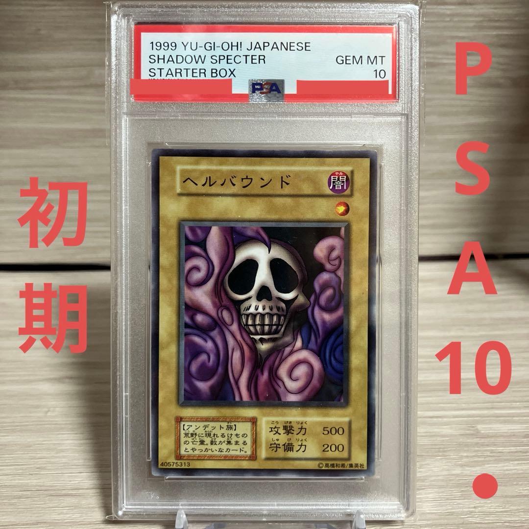 遊戯王　ヘルバウンド　初期　ノーマル　スターター　PSA10 7b8e7270e3a34c7ebea0884247f948