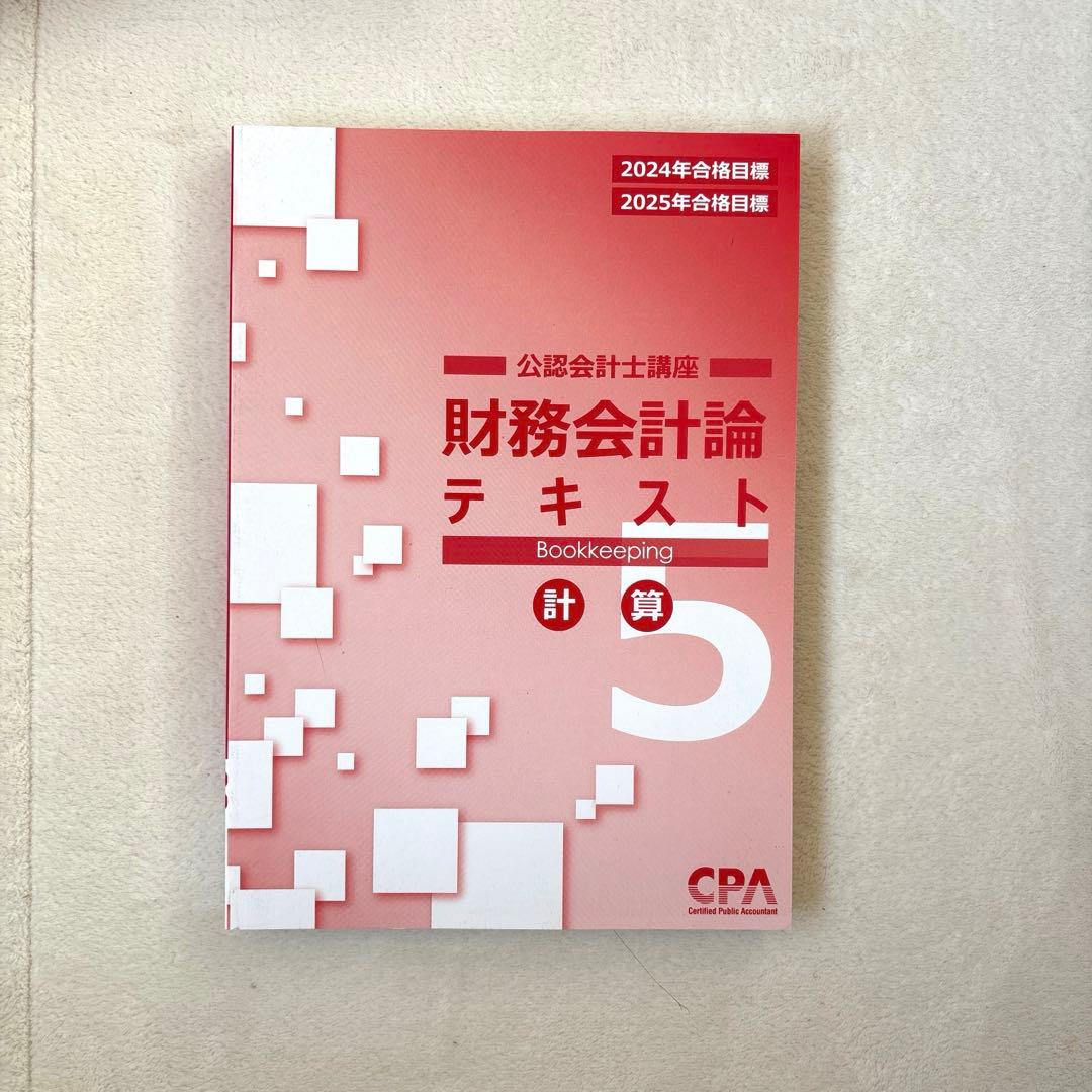 CPA 財務会計論テキスト 5 計算 2024／2025 - メルカリ