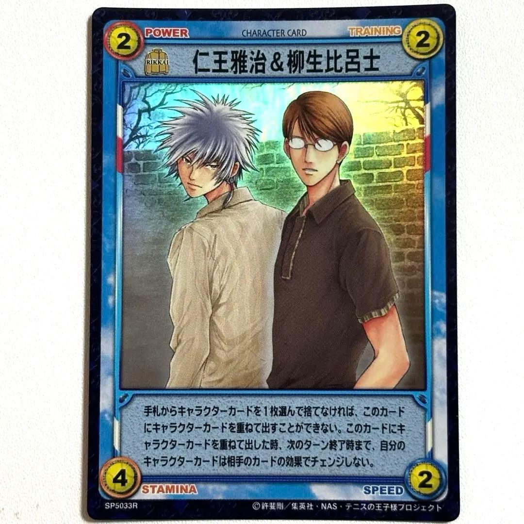 仁王雅治＆柳生比呂士 キラカード テニスの王子様トレーディングカード